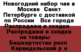 Новогодний набор чая в Москве, Санкт-Петербурге с доставкой по России - Все города Распродажи и скидки » Распродажи и скидки на товары   . Башкортостан респ.,Караидельский р-н